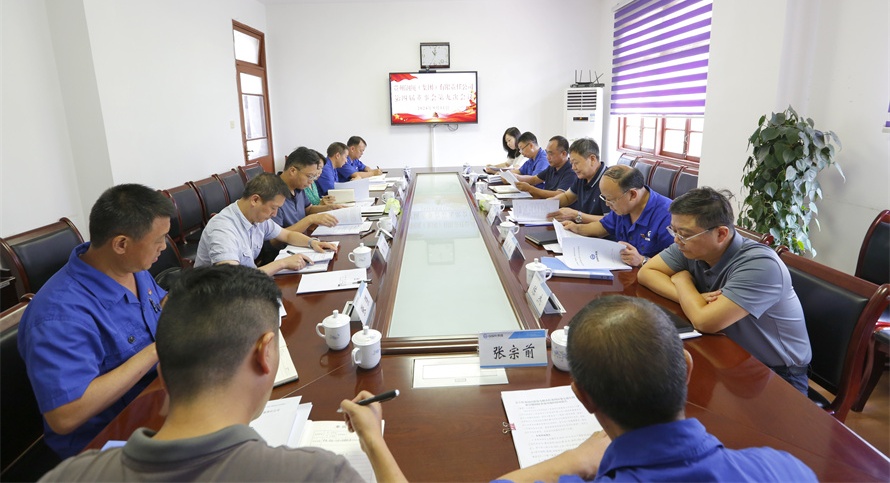 集團公司召開第四屆董事會第九次會議